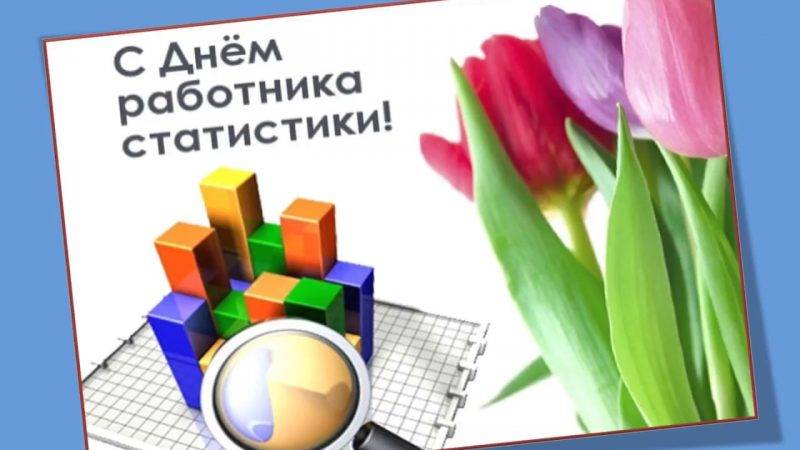 День статиста
