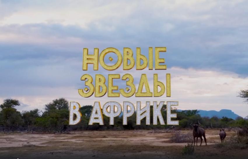 В шоу «Новые звёзды в Африке» определилась тройка финалистов