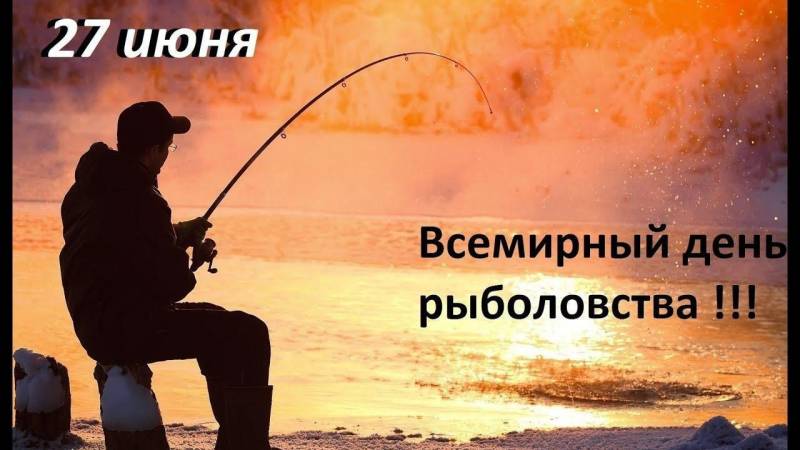 Всемирный день рыболовства празднуют все 27 июня 2022 года