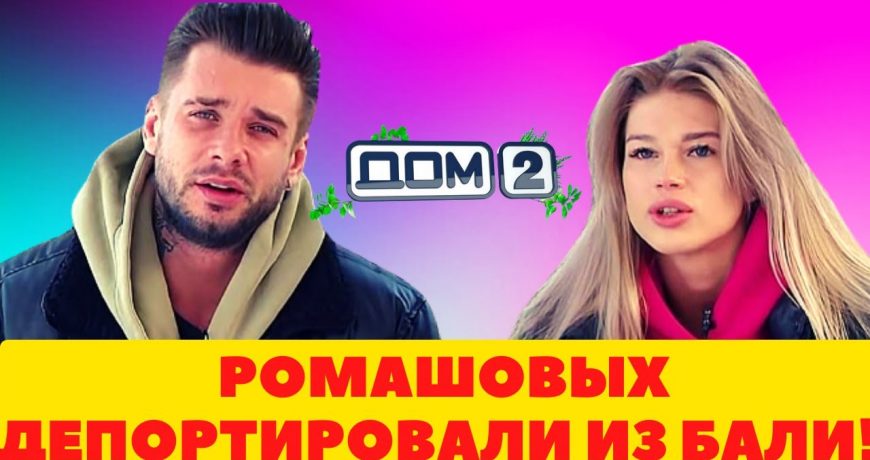 Бывших участников Дома-2 депортировали с Бали, заподозрив в подделке авиабилетов, что об этом известно