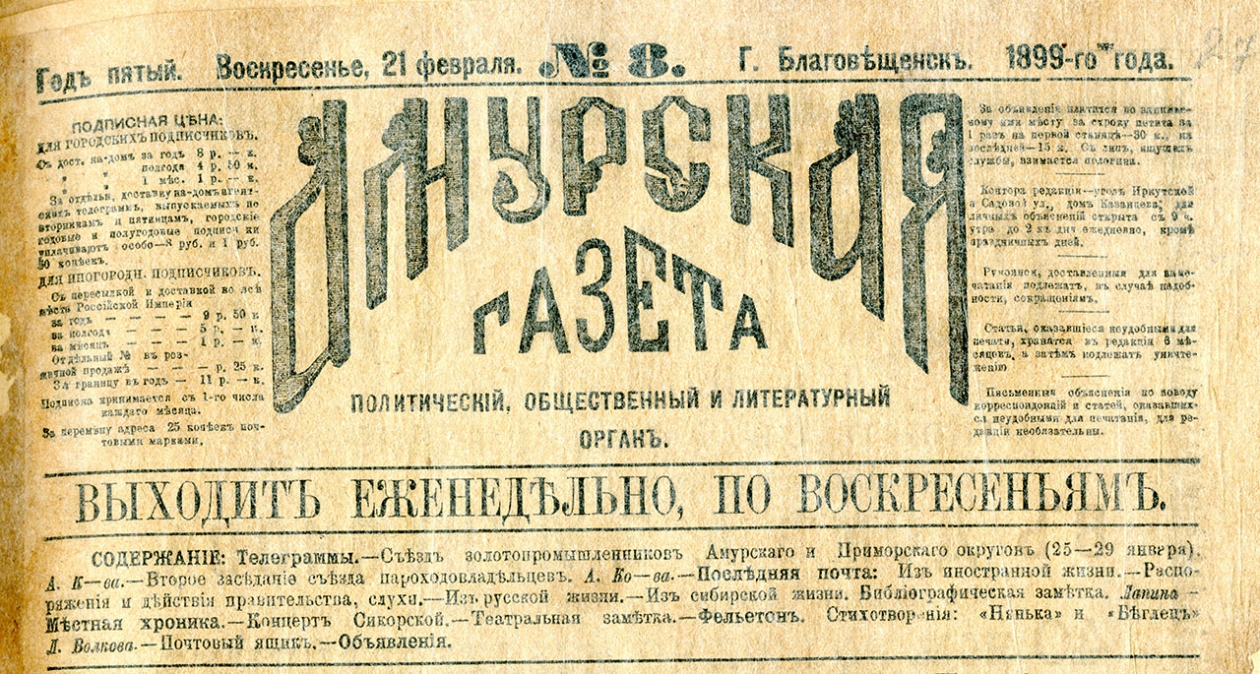 Амурская газета, 1899 г.
