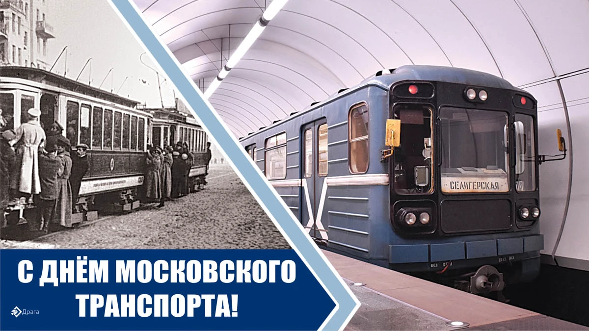 День московского транспорта. Иллюстрация: «Курьер.Среда»