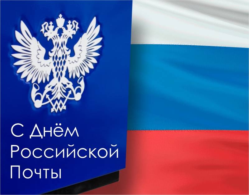 День российской почты отмечается 9 июля 2023 года