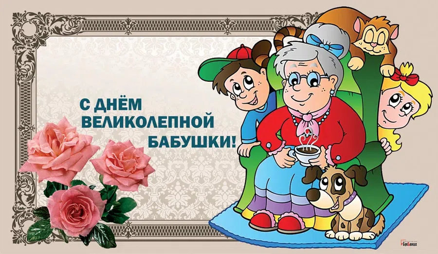 Самой родной и любимой бабуле поздравления 23 июля с праздником в День великолепной  бабушки
