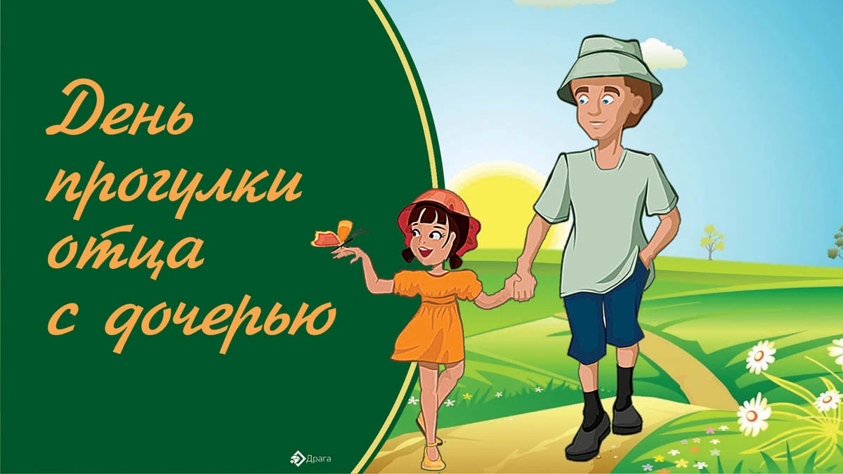 День прогулки отца с дочерью. Иллюстрация: «Курьер.Среда»