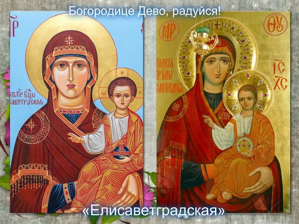 И в радостный час, и в тяжелый: чем известна икона Богородицы «Елисаветградская»