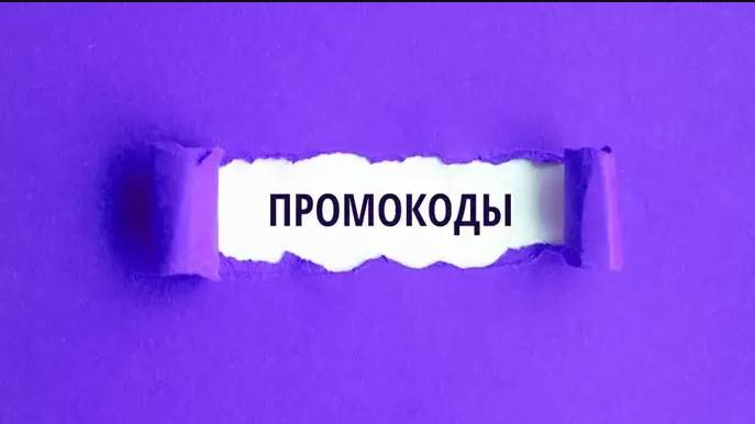 Используйте промокоды и сэкономьте на своих покупках! 