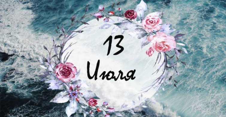 Важная дата: простые и церковные праздники 13 июля 2023 года 