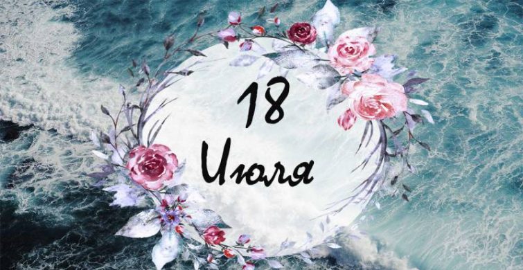 Праздник каждый день: простые и церковные торжества 18 июля 2023 года 