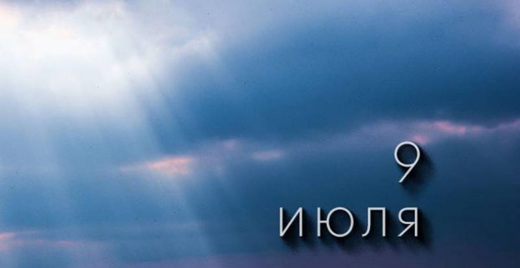Праздничный календарь: простые и церковные торжества 9 июля 2023 года 