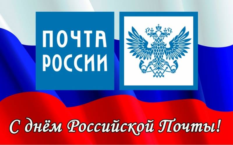 День российской почты отмечается 9 июля 2023 года