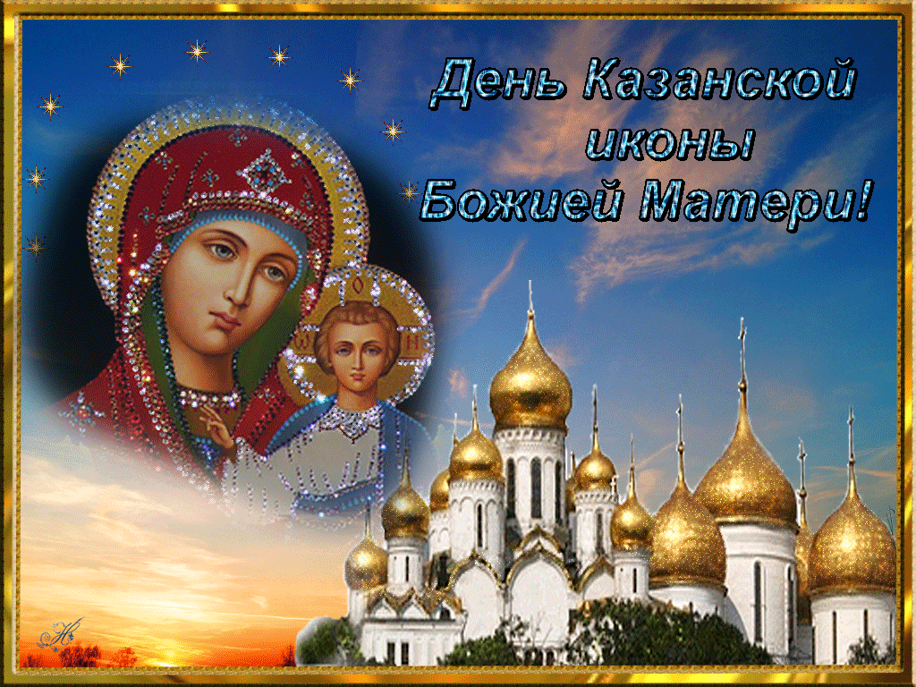 с Днем Казанской иконы Божьей Матери