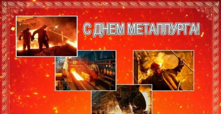 Поздравить металлургов с их профессиональным праздником, с Днём металлурга, можно оригинальными стихами 