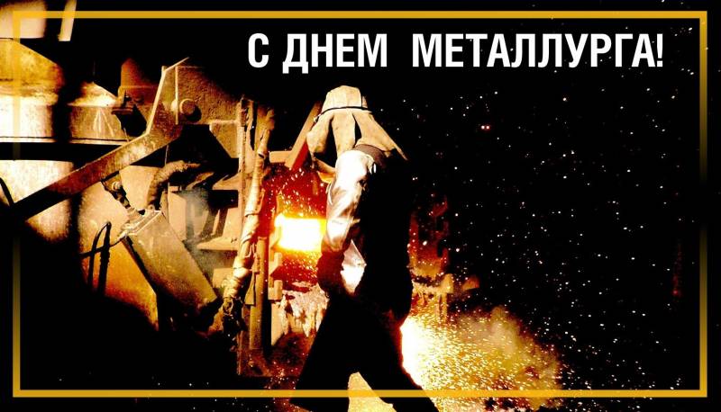 День металлурга 