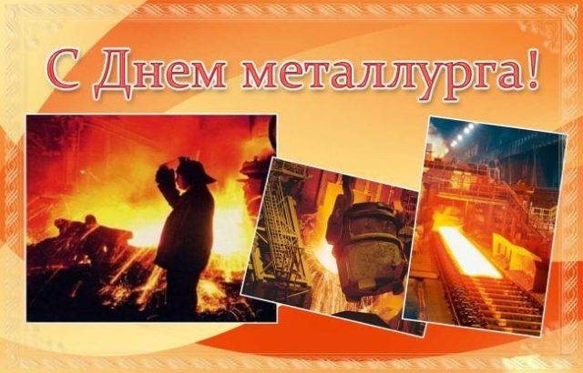 День металлурга