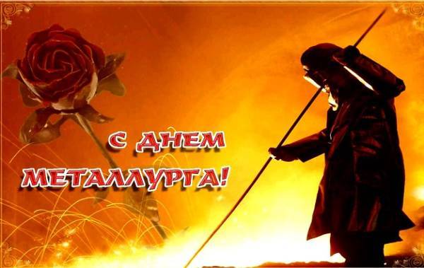 День металлурга