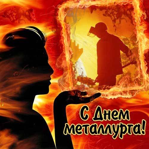 День металлурга