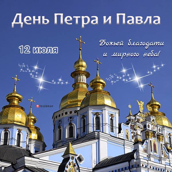 Поздравления с праздником святых апостолов Петра и Павла пригодятся 12 июля 2023 года