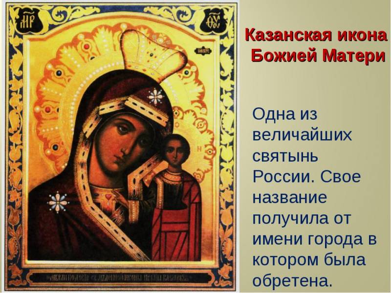 День Казанской иконы Божией Матери