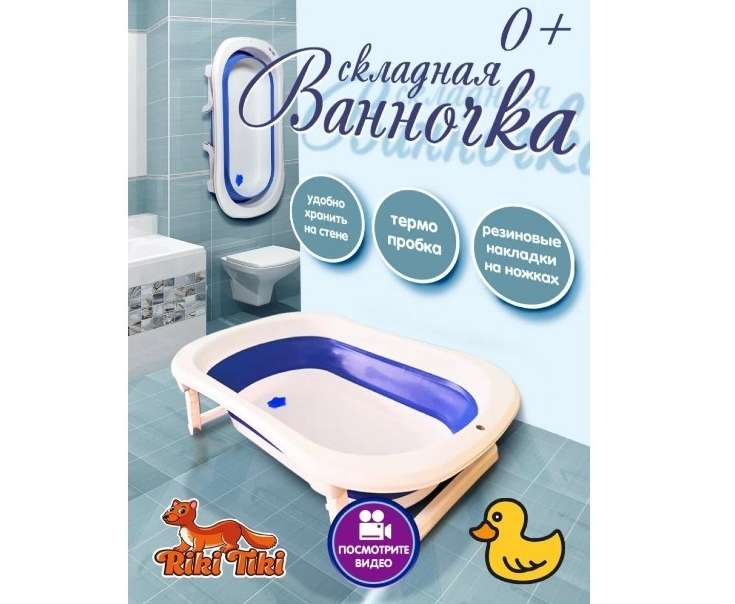 Ванночка для купания новорожденных RIKI TIKI Kateline