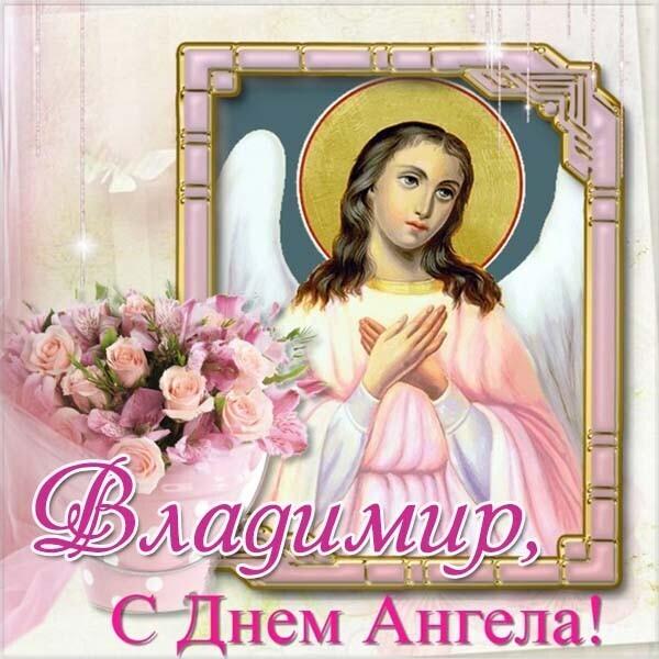 С Днем Ангела Владимир, 28 июля