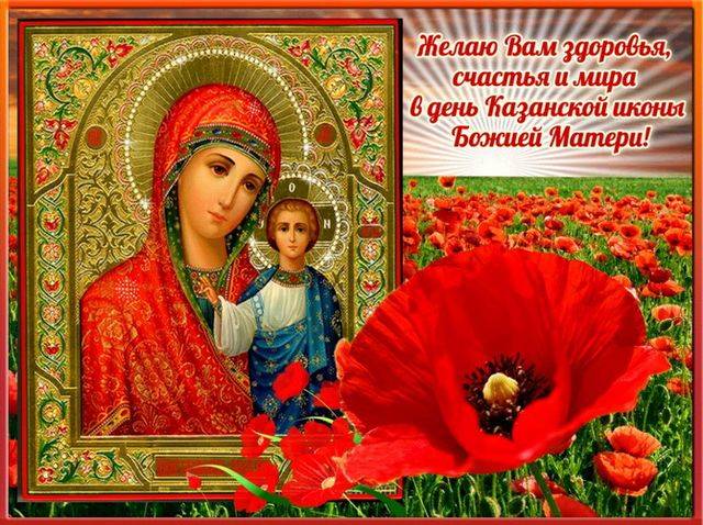 День Казанской иконы Божьей Матери 
