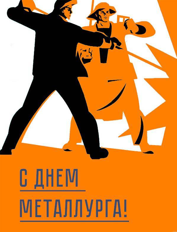 День металлурга пригодятся различные праздничные поздравления
