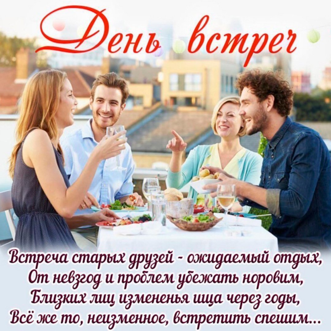 Открытки на День встреч