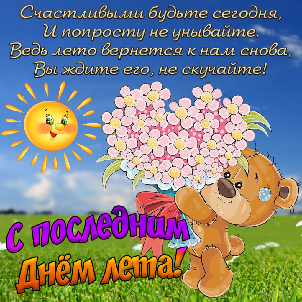 Картинки последний день лета: открытки с надписями прикольные и красивые на 31 августа