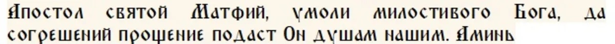 Молитва Матфию