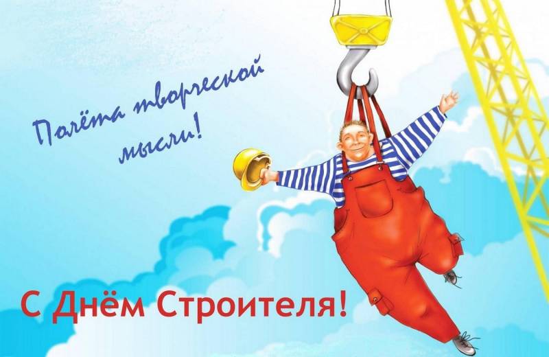 День строителя в 2023 году традиционно отметят во второе воскресенье августа