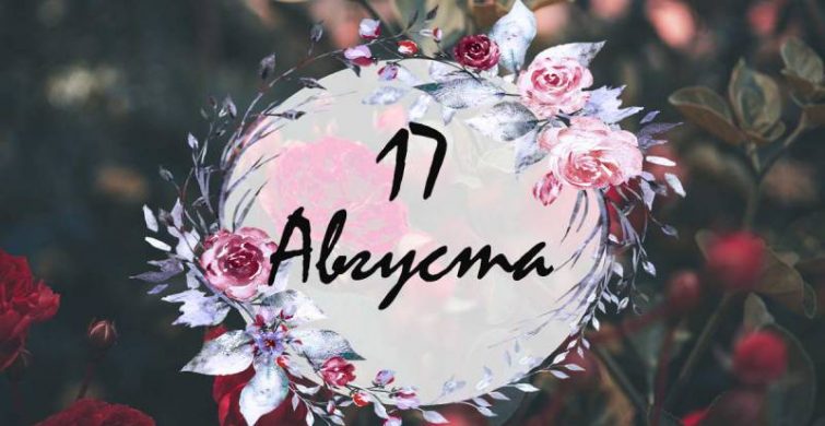Религиозные, шуточные и народные праздники 17 августа 2023 года 