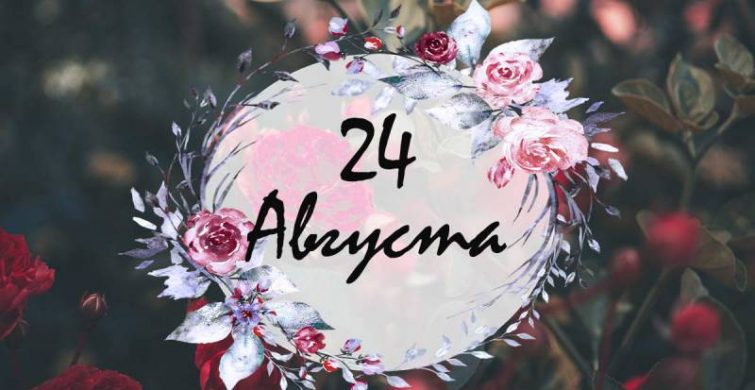 Важные праздники и события 24 августа 2023 года в религиозной и мирской сферах 