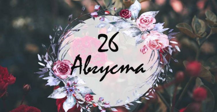 Международные, религиозные и народные праздники 26 августа 2023 года 