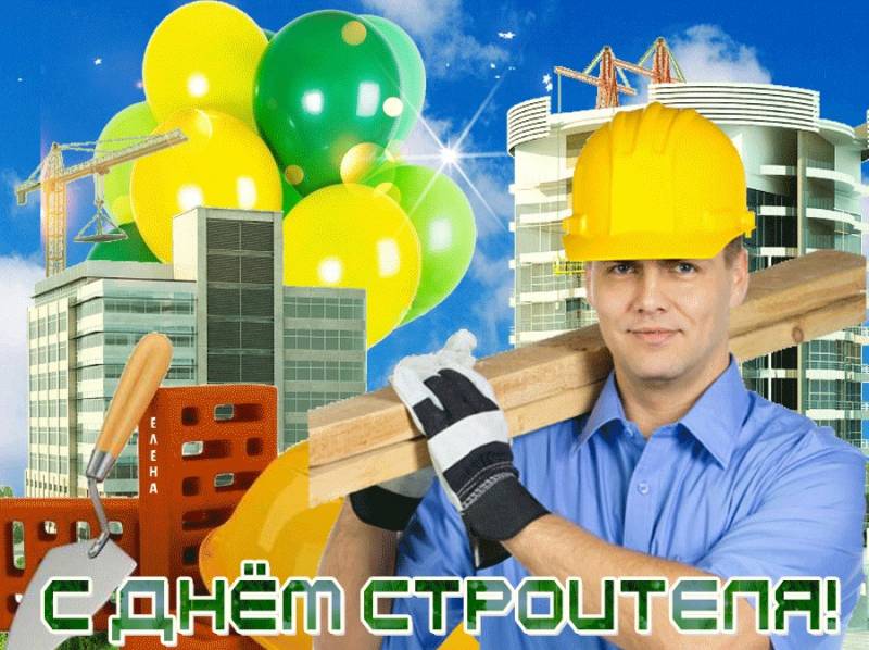 день строителя