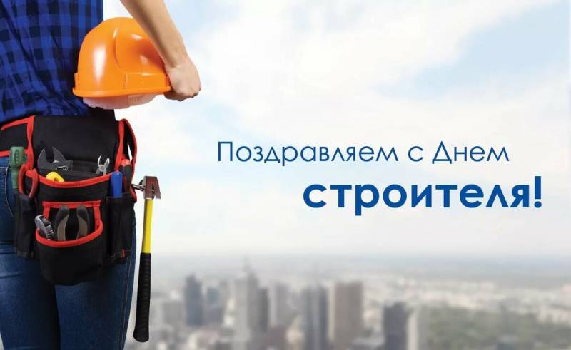 день строителя