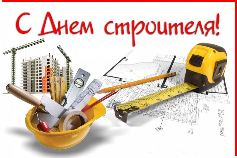 день строителя