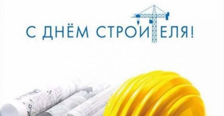 Когда отмечают День строителя в России в 2023 году 