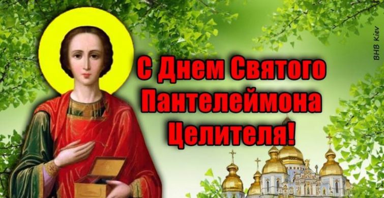 Душевные поздравления и красивые открытки в праздник целителя Пантелеймона 9 августа 2023 года 