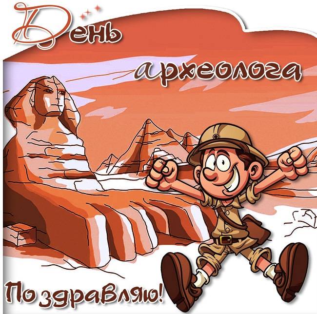 День археолога