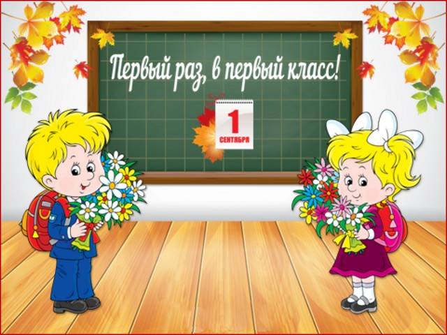 1 сентября