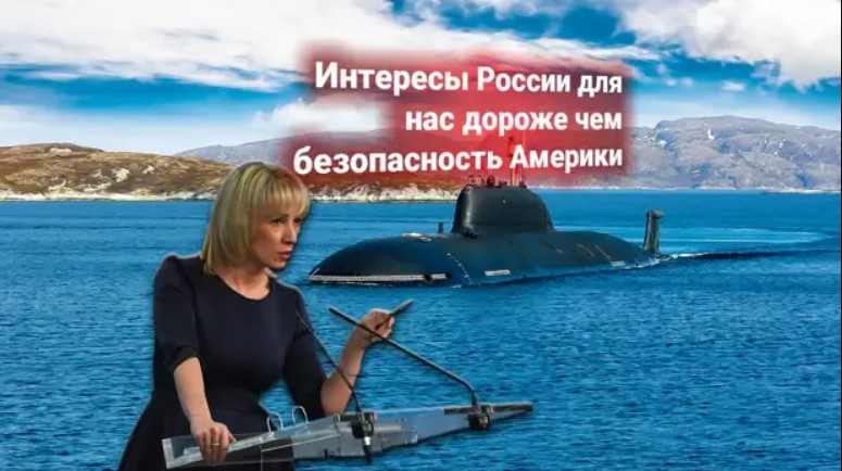 Мария Захарова о подлодках