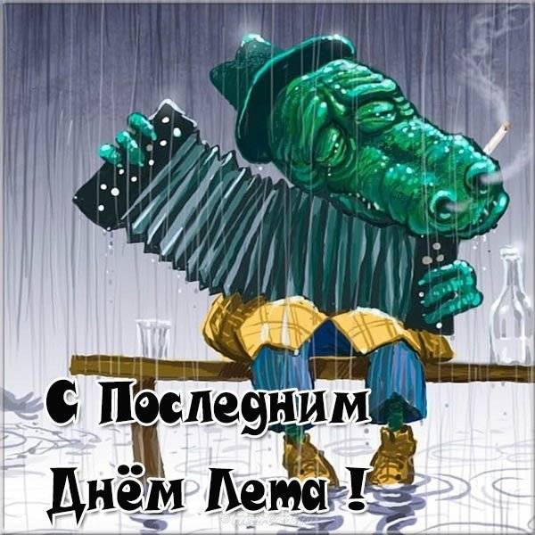 последний день лета