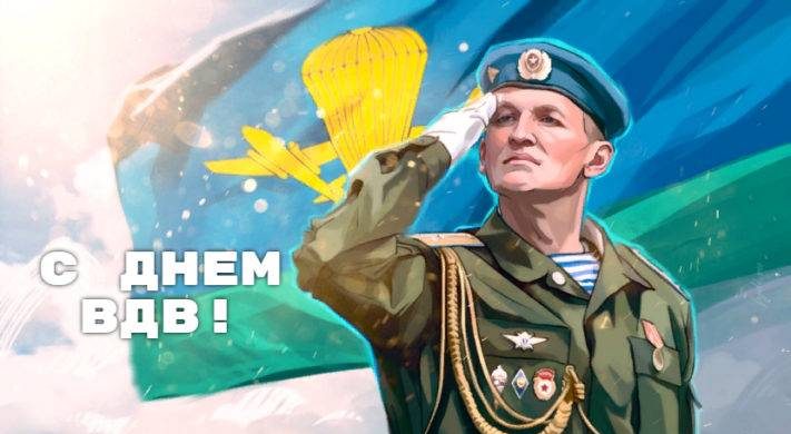 Новые открытки и поздравления с Днем ВДВ 2 августа 2023 года 