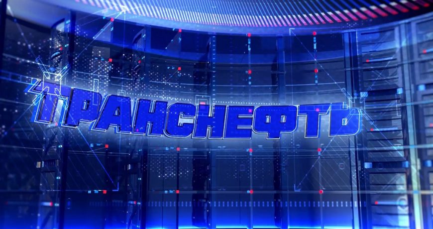«Транснефть» намерена нарастить прокачку нефти по своей системе в 2023 году до 463 млн тонн