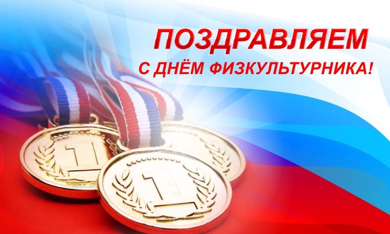 В День физкультурника пригодятся интересные поздравления для создания веселой атмосферы 12 августа 2023 года