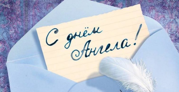 Поздравить Анну с именинами 22 сентября можно красивыми открытками и поздравлениями 