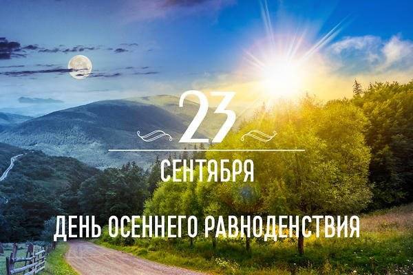 равноденствие