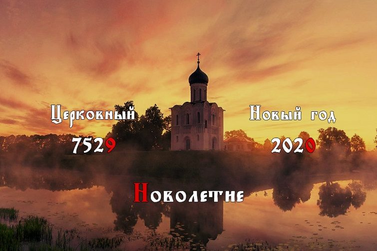Церковное новолетие православные христиане празднуют 14 сентября