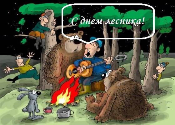День лесника 15 сентября поздравления, смешные картинки, открытки